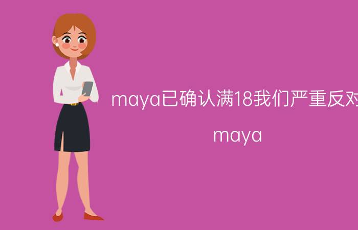 maya已确认满18我们严重反对（maya 要继续浏览请确认您已超过）